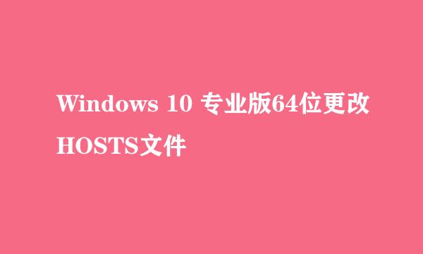 Windows 10 专业版64位更改HOSTS文件