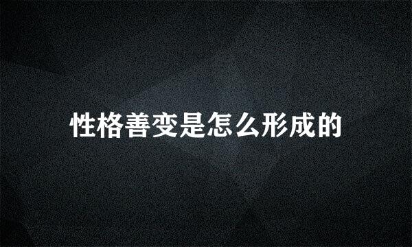性格善变是怎么形成的