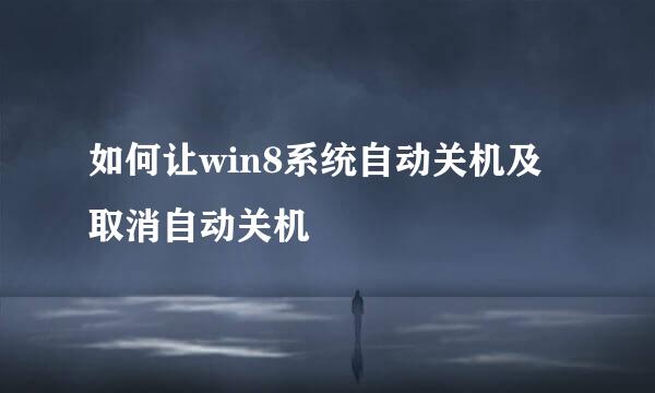 如何让win8系统自动关机及取消自动关机
