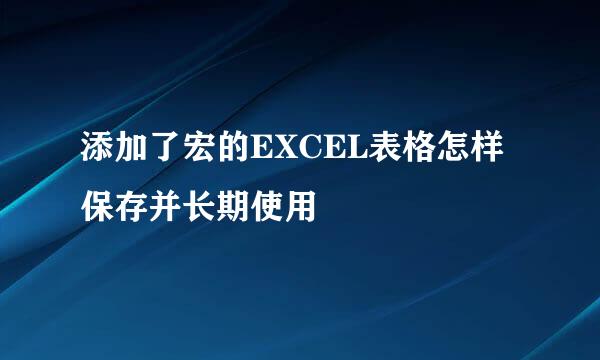 添加了宏的EXCEL表格怎样保存并长期使用