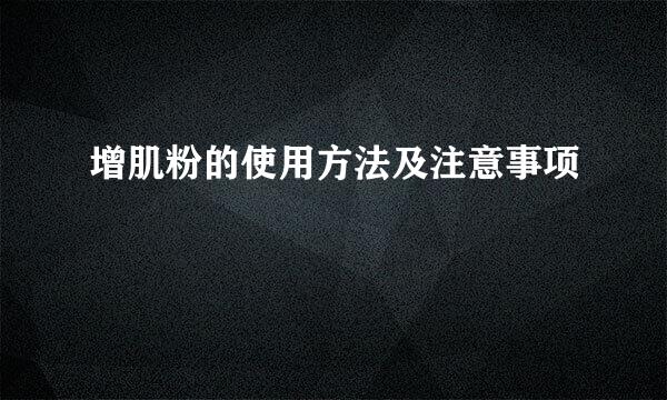 增肌粉的使用方法及注意事项