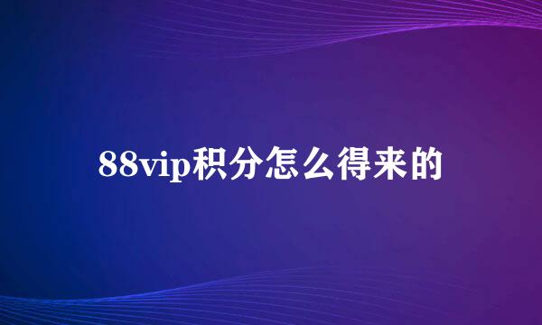 88vip积分怎么得来的