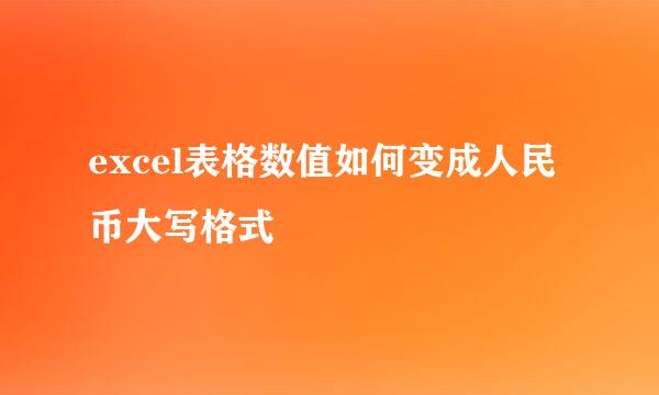 excel表格数值如何变成人民币大写格式