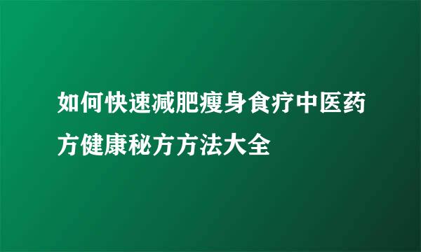 如何快速减肥瘦身食疗中医药方健康秘方方法大全