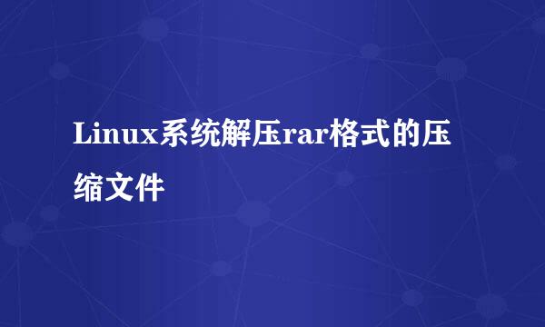 Linux系统解压rar格式的压缩文件