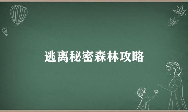 逃离秘密森林攻略