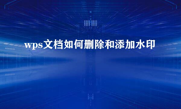 wps文档如何删除和添加水印