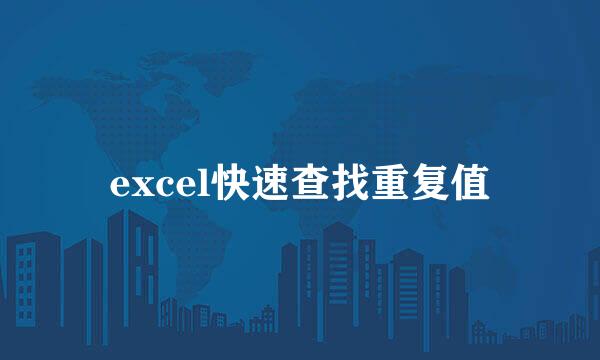 excel快速查找重复值