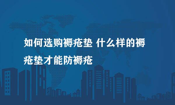 如何选购褥疮垫 什么样的褥疮垫才能防褥疮