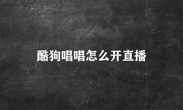 酷狗唱唱怎么开直播