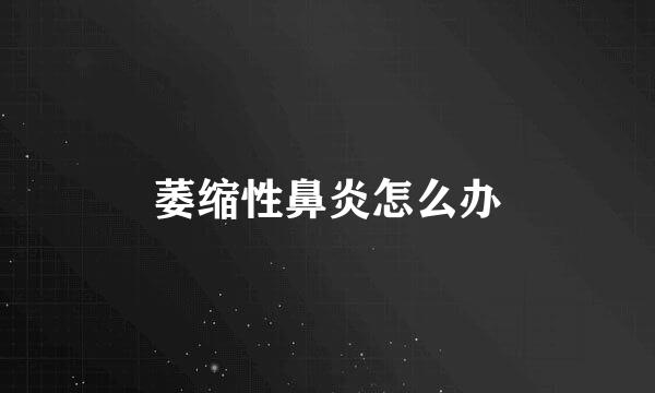 萎缩性鼻炎怎么办