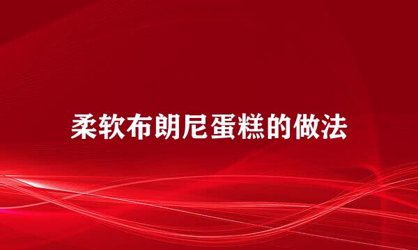 柔软布朗尼蛋糕的做法