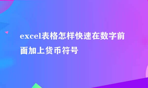 excel表格怎样快速在数字前面加上货币符号