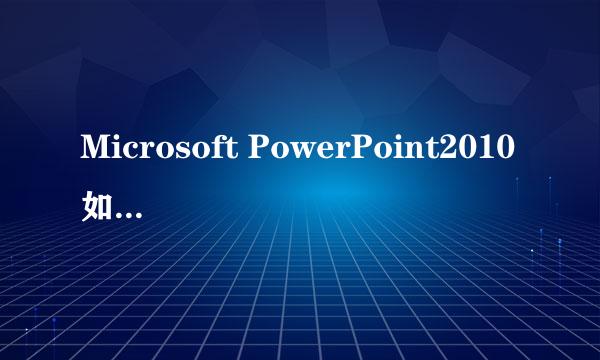Microsoft PowerPoint2010如何增大历史记录条数