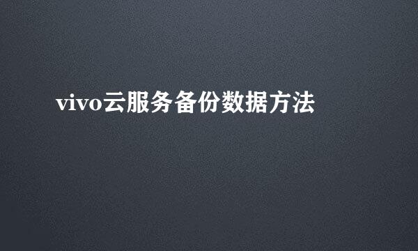 vivo云服务备份数据方法