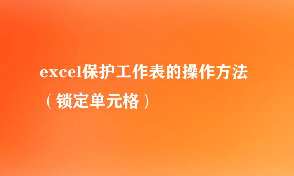 excel保护工作表的操作方法（锁定单元格）