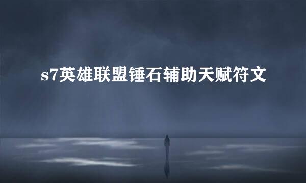 s7英雄联盟锤石辅助天赋符文