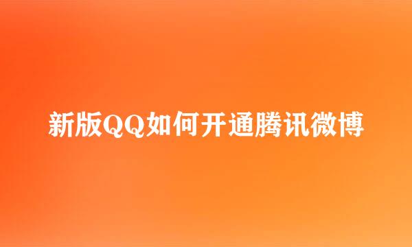 新版QQ如何开通腾讯微博