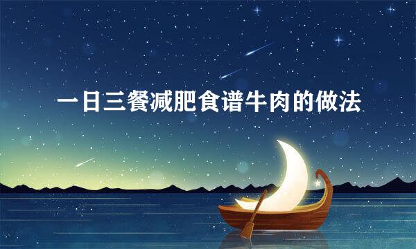 一日三餐减肥食谱牛肉的做法