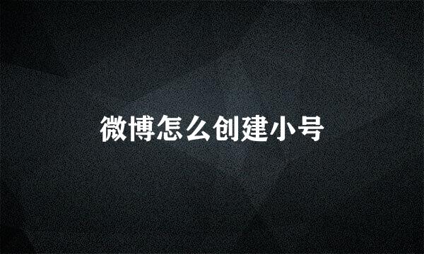 微博怎么创建小号