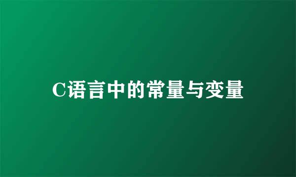 C语言中的常量与变量