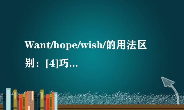 Want/hope/wish/的用法区别：[4]巧学英语语法
