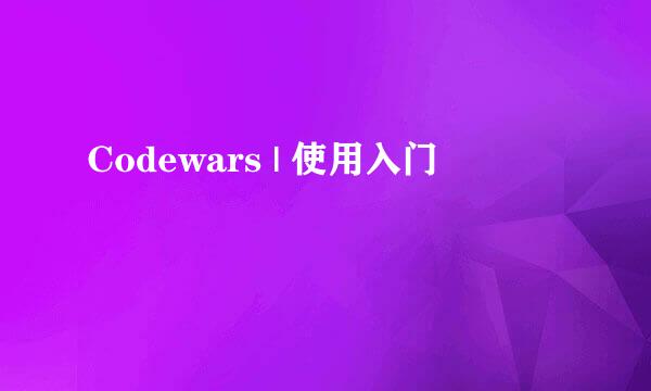 Codewars | 使用入门