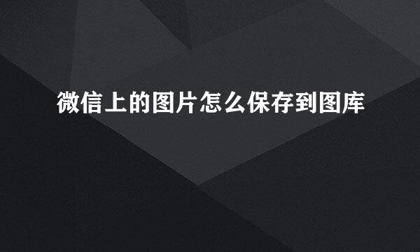 微信上的图片怎么保存到图库