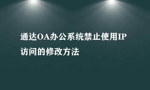 通达OA办公系统禁止使用IP访问的修改方法