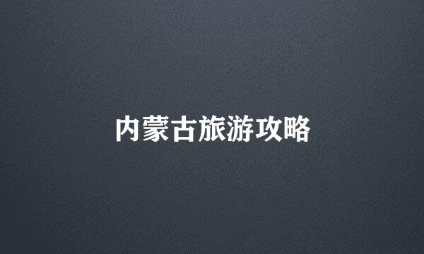 内蒙古旅游攻略