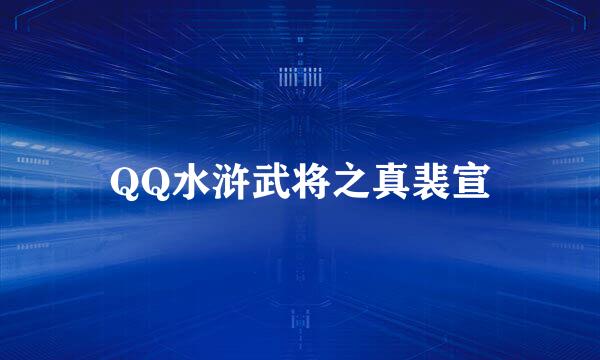 QQ水浒武将之真裴宣