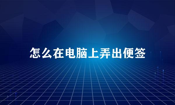 怎么在电脑上弄出便签