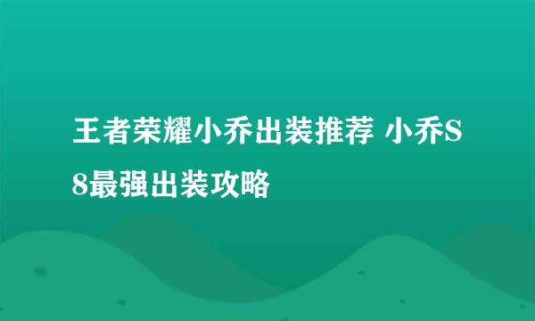 王者荣耀小乔出装推荐 小乔S8最强出装攻略