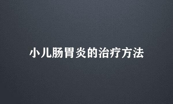 小儿肠胃炎的治疗方法