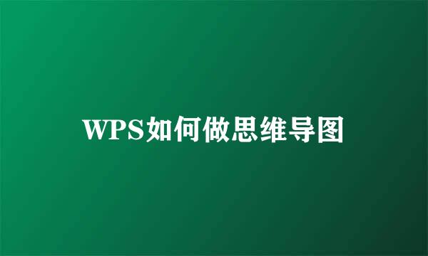WPS如何做思维导图