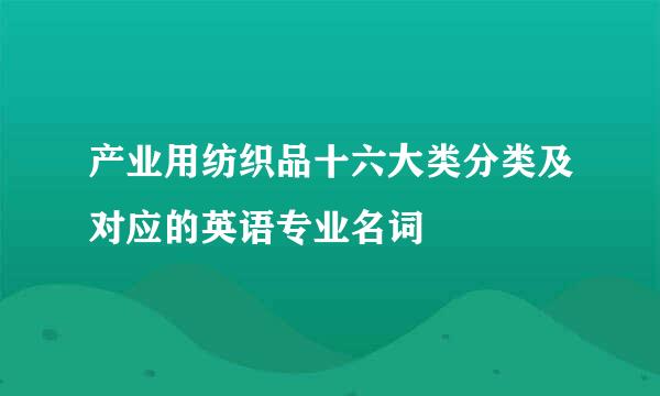 产业用纺织品十六大类分类及对应的英语专业名词
