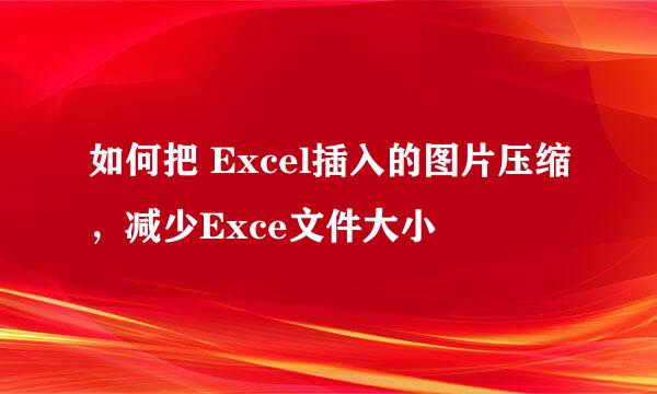 如何把 Excel插入的图片压缩,减少Exce文件大小