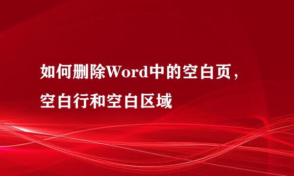如何删除Word中的空白页,空白行和空白区域