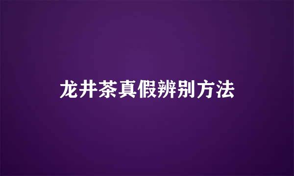 龙井茶真假辨别方法