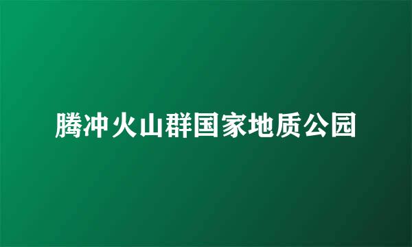 腾冲火山群国家地质公园