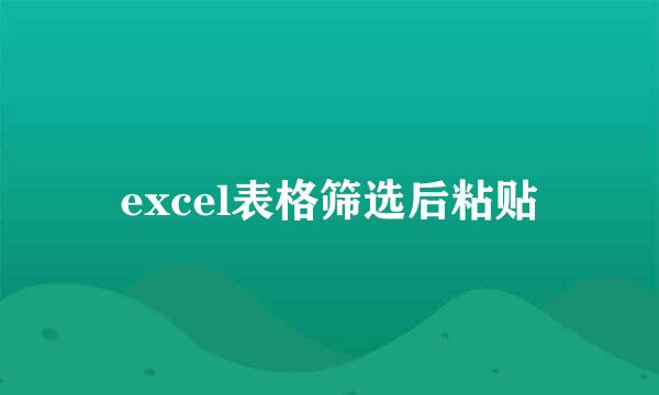 excel表格筛选后粘贴