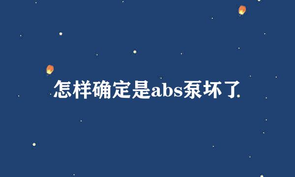 怎样确定是abs泵坏了