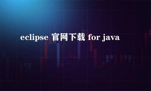 eclipse 官网下载 for java