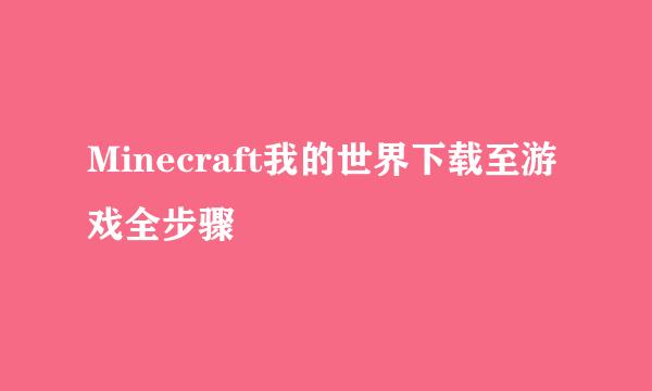 Minecraft我的世界下载至游戏全步骤