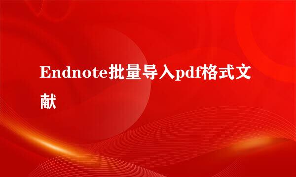 Endnote批量导入pdf格式文献