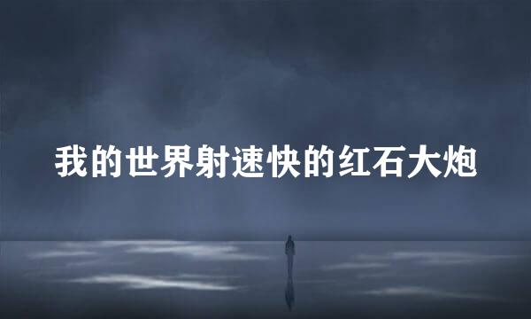 我的世界射速快的红石大炮