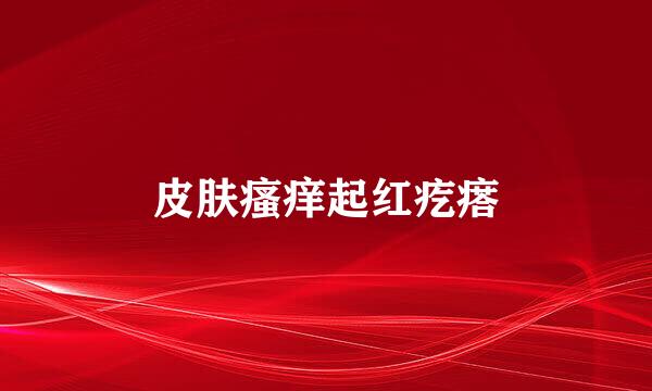 皮肤瘙痒起红疙瘩