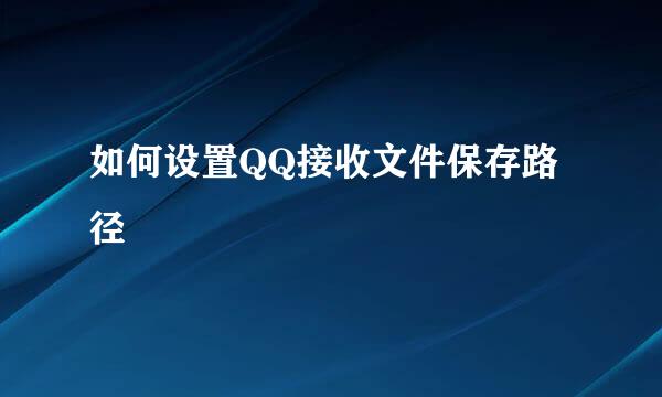 如何设置QQ接收文件保存路径