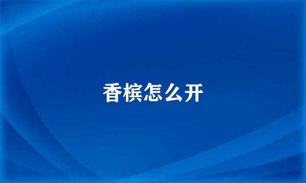 香槟怎么开