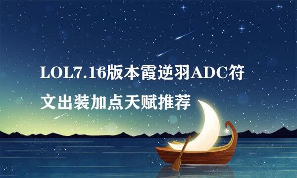 LOL7.16版本霞逆羽ADC符文出装加点天赋推荐